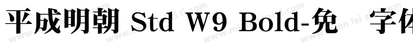 平成明朝 Std W9 Bold字体转换